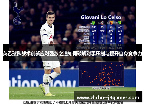 英乙球队战术创新应对强敌之道如何破解对手压制与提升自身竞争力