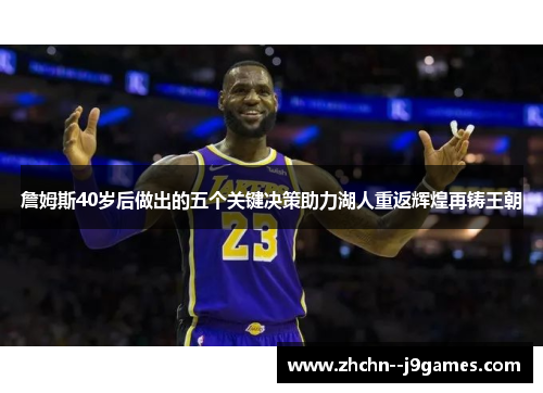 詹姆斯40岁后做出的五个关键决策助力湖人重返辉煌再铸王朝