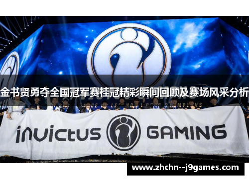 金书贤勇夺全国冠军赛桂冠精彩瞬间回顾及赛场风采分析