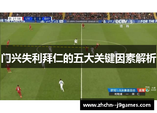 门兴失利拜仁的五大关键因素解析