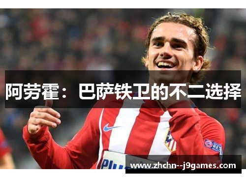 阿劳霍：巴萨铁卫的不二选择
