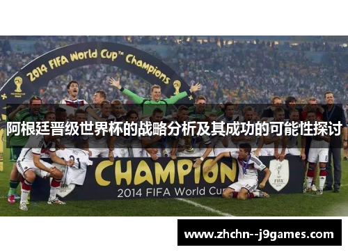 阿根廷晋级世界杯的战略分析及其成功的可能性探讨