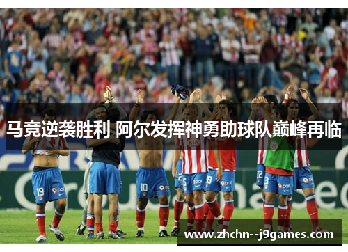 马竞逆袭胜利 阿尔发挥神勇助球队巅峰再临