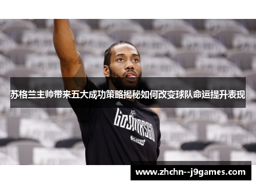 苏格兰主帅带来五大成功策略揭秘如何改变球队命运提升表现