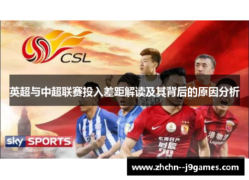 英超与中超联赛投入差距解读及其背后的原因分析