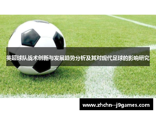 英超球队战术创新与发展趋势分析及其对现代足球的影响研究