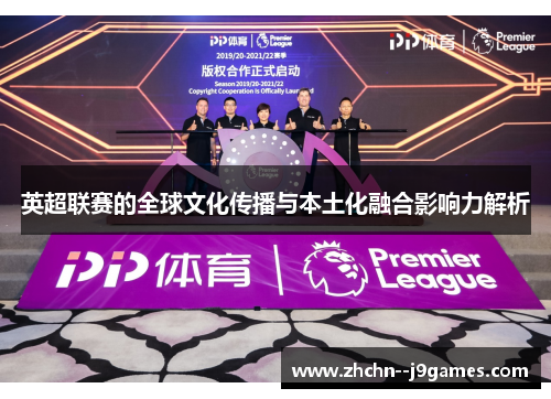 英超联赛的全球文化传播与本土化融合影响力解析