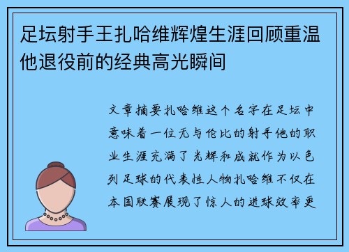 足坛射手王扎哈维辉煌生涯回顾重温他退役前的经典高光瞬间 足坛射手王扎哈维辉煌生涯回顾重温他退役前的经典高光瞬间