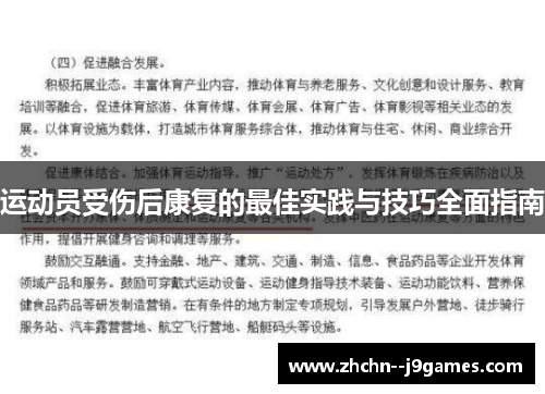 运动员受伤后康复的最佳实践与技巧全面指南 运动员受伤后康复的最佳实践与技巧全面指南