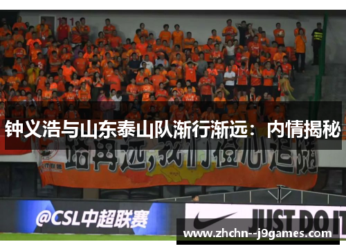 钟义浩与山东泰山队渐行渐远:内情揭秘 钟义浩与山东泰山队渐行渐远:内情揭秘