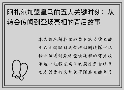 阿扎尔加盟皇马的五大关键时刻：从转会传闻到登场亮相的背后故事