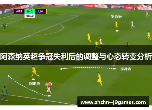 阿森纳英超争冠失利后的调整与心态转变分析 阿森纳英超争冠失利后的调整与心态转变分析