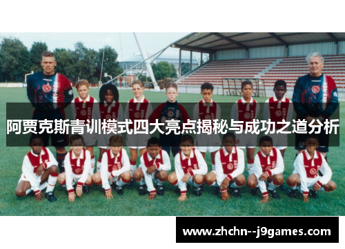 阿贾克斯青训模式四大亮点揭秘与成功之道分析