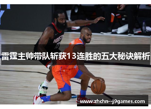 雷霆主帅带队斩获13连胜的五大秘诀解析 雷霆主帅带队斩获13连胜的五大秘诀解析