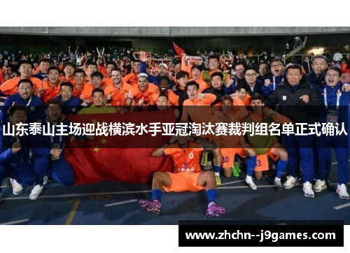 山东泰山主场迎战横滨水手亚冠淘汰赛裁判组名单正式确认