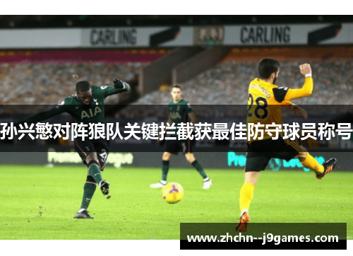 孙兴慜对阵狼队关键拦截获最佳防守球员称号