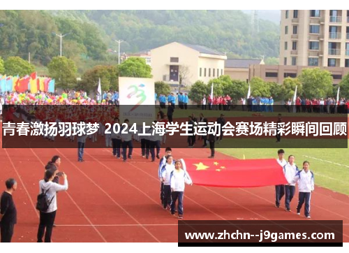 青春激扬羽球梦 2024上海学生运动会赛场精彩瞬间回顾