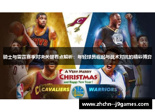 骑士与雷霆赛季对决关键看点解析：年轻球员崛起与战术对抗的精彩博弈