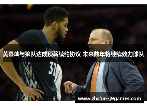 黄喜灿与狼队达成顶薪续约协议 未来数年将继续效力球队