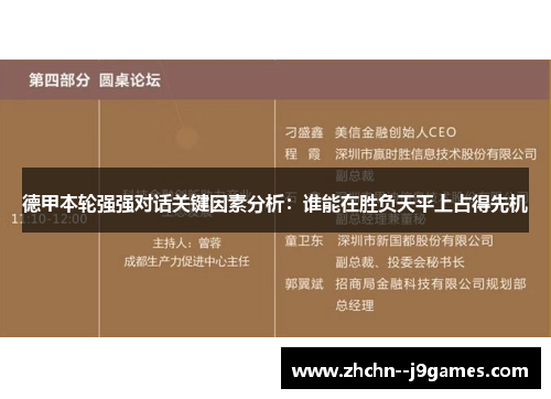 德甲本轮强强对话关键因素分析:谁能在胜负天平上占得先机 德甲本轮强强对话关键因素分析:谁能在胜负天平上占得先机