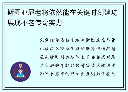 斯图亚尼老将依然能在关键时刻建功展现不老传奇实力