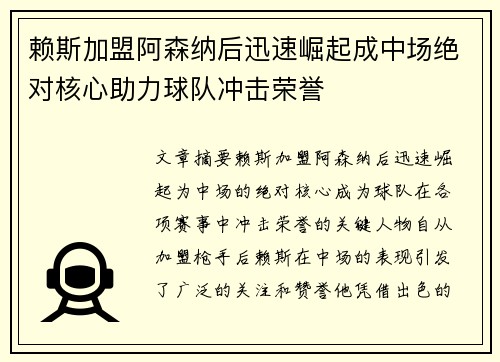 赖斯加盟阿森纳后迅速崛起成中场绝对核心助力球队冲击荣誉 赖斯加盟阿森纳后迅速崛起成中场绝对核心助力球队冲击荣誉