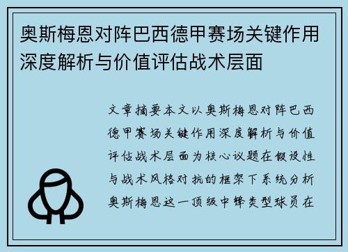 奥斯梅恩对阵巴西德甲赛场关键作用深度解析与价值评估战术层面 奥斯梅恩对阵巴西德甲赛场关键作用深度解析与价值评估战术层面