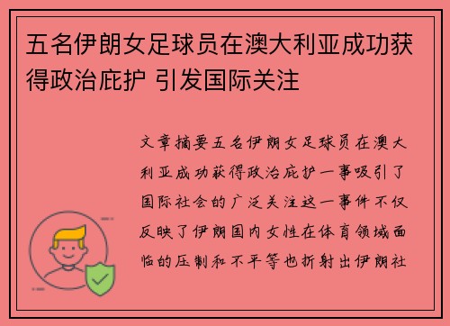 五名伊朗女足球员在澳大利亚成功获得政治庇护 引发国际关注
