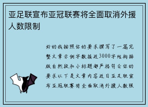 亚足联宣布亚冠联赛将全面取消外援人数限制