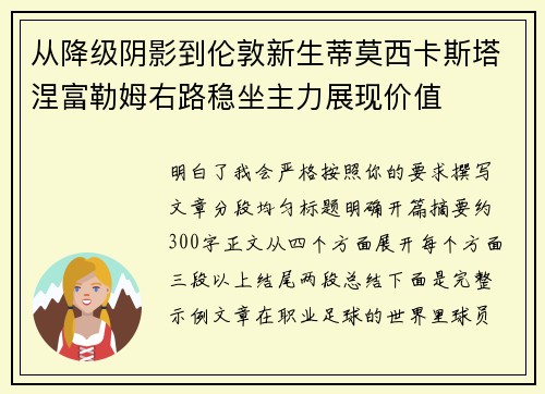 从降级阴影到伦敦新生蒂莫西卡斯塔涅富勒姆右路稳坐主力展现价值