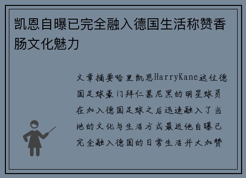 凯恩自曝已完全融入德国生活称赞香肠文化魅力