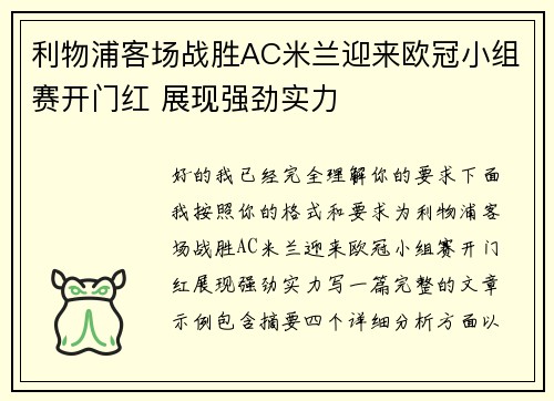 利物浦客场战胜AC米兰迎来欧冠小组赛开门红 展现强劲实力