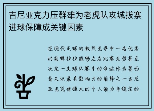 吉尼亚克力压群雄为老虎队攻城拔寨进球保障成关键因素