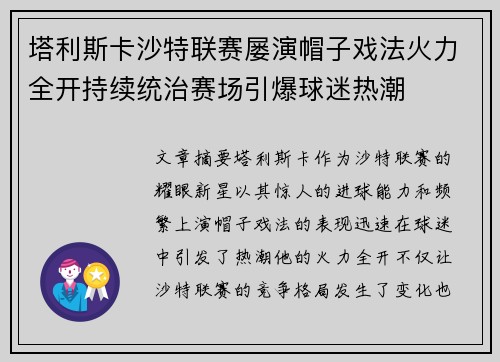 塔利斯卡沙特联赛屡演帽子戏法火力全开持续统治赛场引爆球迷热潮