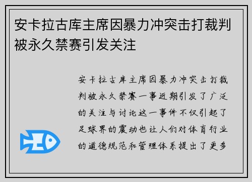 安卡拉古库主席因暴力冲突击打裁判被永久禁赛引发关注