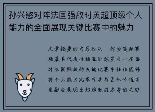 孙兴慜对阵法国强敌时英超顶级个人能力的全面展现关键比赛中的魅力