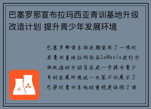 巴塞罗那宣布拉玛西亚青训基地升级改造计划 提升青少年发展环境