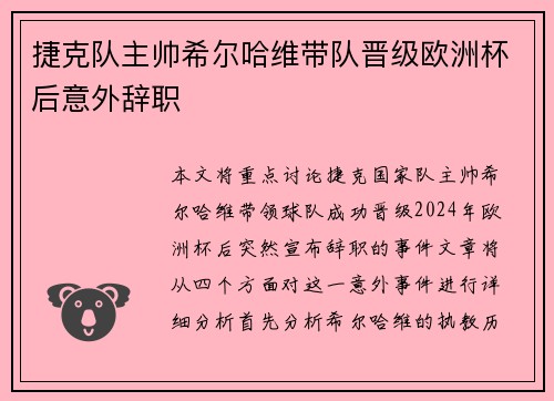 捷克队主帅希尔哈维带队晋级欧洲杯后意外辞职