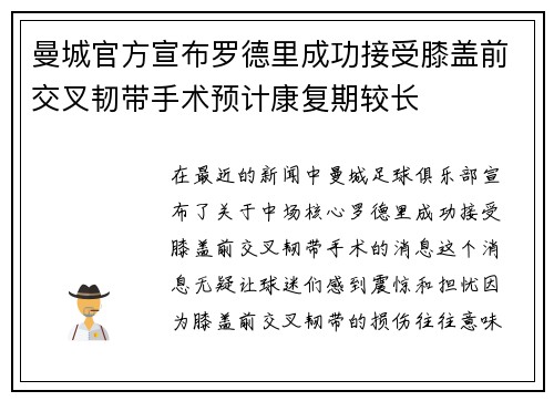 曼城官方宣布罗德里成功接受膝盖前交叉韧带手术预计康复期较长