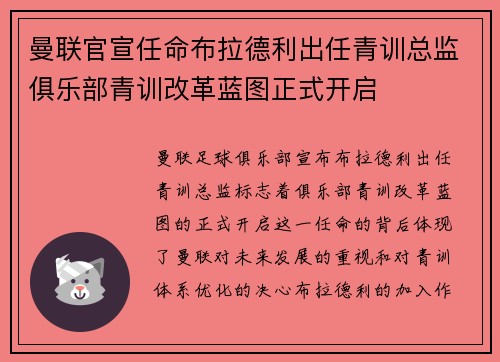 曼联官宣任命布拉德利出任青训总监俱乐部青训改革蓝图正式开启