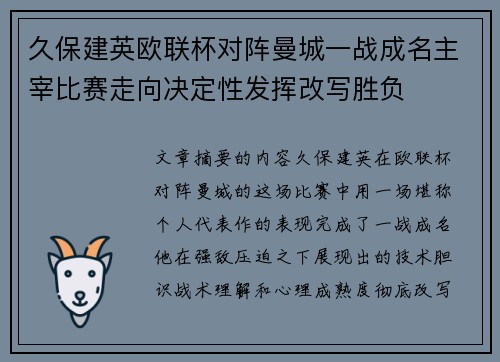 久保建英欧联杯对阵曼城一战成名主宰比赛走向决定性发挥改写胜负