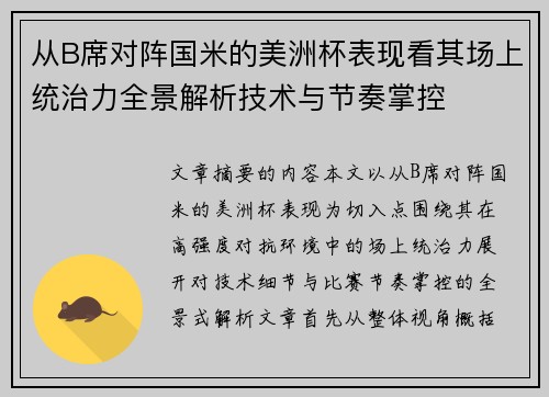 从B席对阵国米的美洲杯表现看其场上统治力全景解析技术与节奏掌控