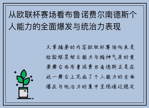 从欧联杯赛场看布鲁诺费尔南德斯个人能力的全面爆发与统治力表现