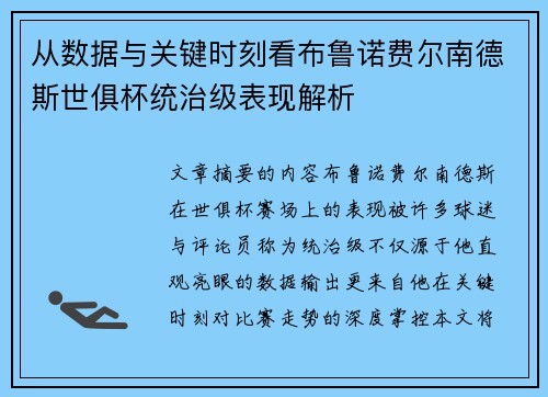 从数据与关键时刻看布鲁诺费尔南德斯世俱杯统治级表现解析