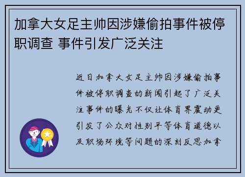 加拿大女足主帅因涉嫌偷拍事件被停职调查 事件引发广泛关注