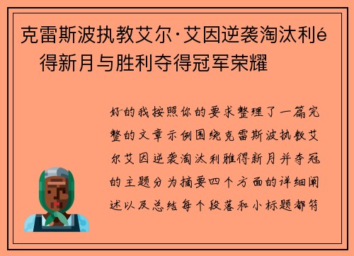 克雷斯波执教艾尔·艾因逆袭淘汰利雅得新月与胜利夺得冠军荣耀