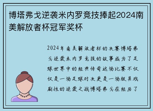 博塔弗戈逆袭米内罗竞技捧起2024南美解放者杯冠军奖杯 博塔弗戈逆袭米内罗竞技捧起2024南美解放者杯冠军奖杯