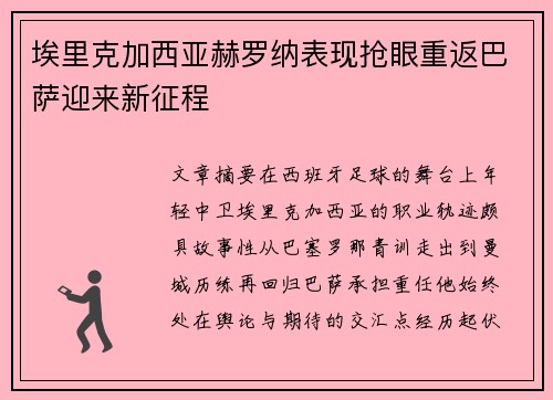埃里克加西亚赫罗纳表现抢眼重返巴萨迎来新征程