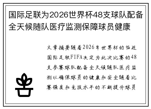 国际足联为2026世界杯48支球队配备全天候随队医疗监测保障球员健康 国际足联为2026世界杯48支球队配备全天候随队医疗监测保障球员健康