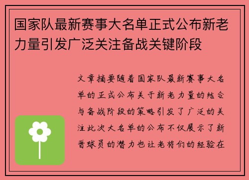 国家队最新赛事大名单正式公布新老力量引发广泛关注备战关键阶段 国家队最新赛事大名单正式公布新老力量引发广泛关注备战关键阶段